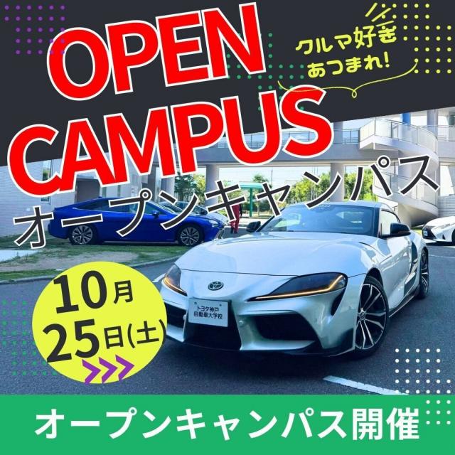 トヨタ神戸自動車大学校 ◆整備系学科◆オープンキャンパス20251