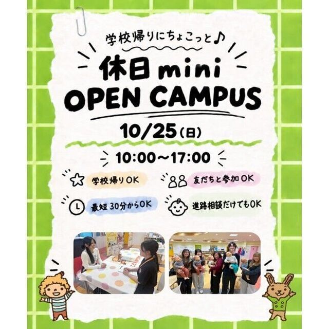 仙台こども専門学校 【最短30分！好きな時間が選べる】休日ミニオープンキャンパス1