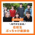 ＹＩＣ公務員専門学校 在校生ぶっちゃけ座談会！
