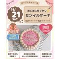 仙台スイーツ＆カフェ専門学校 ワンホール持ち帰り付き！【韓国フェア★】センイルケーキ♪