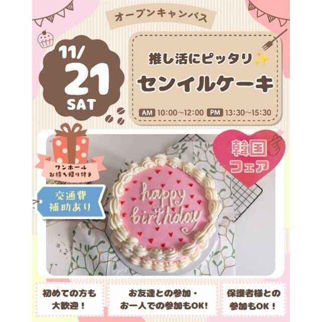 仙台スイーツ＆カフェ専門学校 ワンホール持ち帰り付き！【韓国フェア★】センイルケーキ♪1
