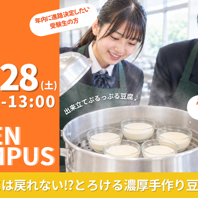 新渡戸文化短期大学 《高校1.2年生歓迎！》 出来立てとろける濃厚手作り豆腐体験1