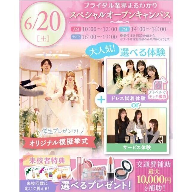横浜ウェディング＆ブライダル専門学校 【全学年対象】業界丸わかりスペシャルオープンキャンパス♪1
