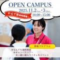 東洋英和女学院大学 学園祭「かえで祭」同時開催！オープンキャンパス