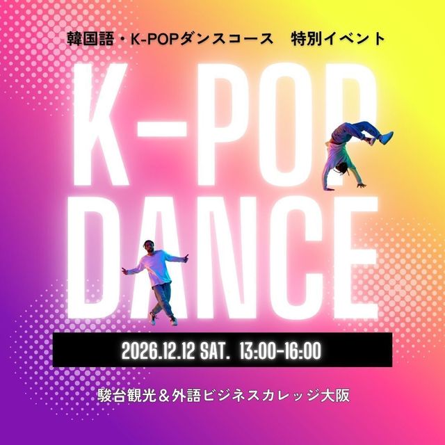 駿台観光＆外語ビジネスカレッジ大阪 プロダンサーから学ぶK-POPダンスレッスン！1
