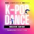駿台観光＆外語ビジネスカレッジ大阪 プロダンサーから学ぶK-POPダンスレッスン！1