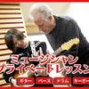 札幌ミュージック＆ダンス・放送専門学校 ミュージシャンプライベートレッスン