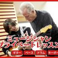 札幌ミュージック＆ダンス・放送専門学校 ミュージシャンプライベートレッスン
