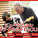 ミュージシャンプライベートレッスンの詳細