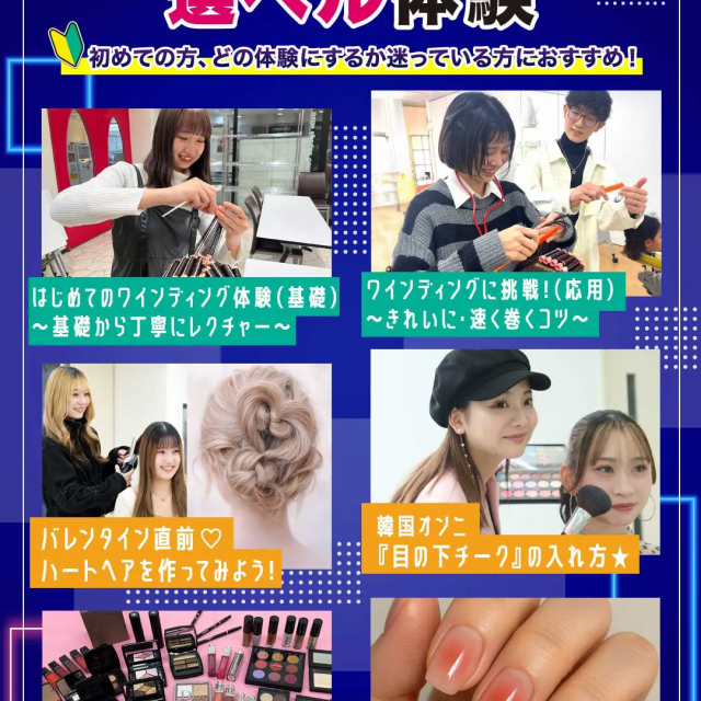 原宿ベルエポック美容専門学校 美容1日選べル体験1