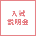 ＹＩＣ情報ビジネス専門学校 【医療ビジネス】入試説明会