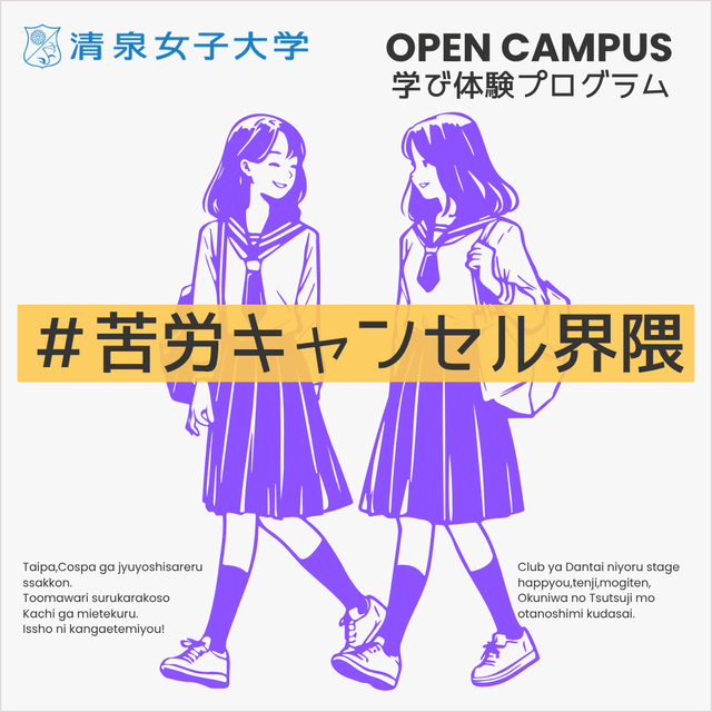 清泉女子大学 春の学び体験プログラム「あえて、苦労をキャンセルしない！」2