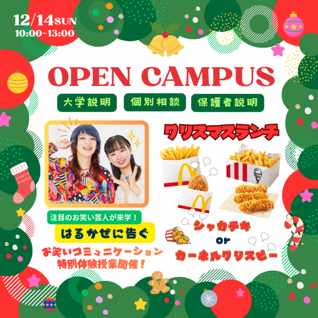 神戸教育短期大学 【高校1・2年生おすすめ】クリスマスオープンキャンパス☆1