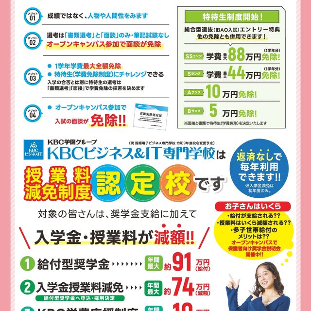 ＫＢＣビジネス＆ＩＴ専門学校 総合型選抜・入学制度説明会 ＋ 特待生面接講座（3年生必見）1