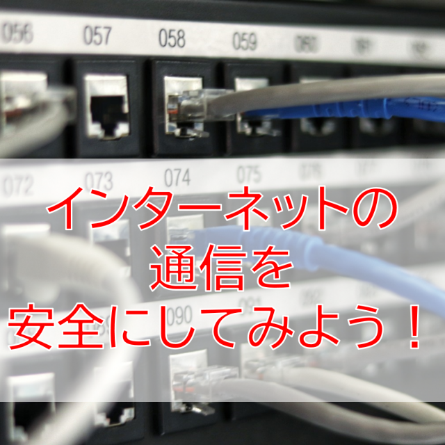 日本国際工科専門学校 【ネットワークセキュリティ】ネット通信を安全にしてみよう1