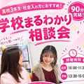 札幌ビューティーアート専門学校 【90分完結！】学校まるわかり相談会