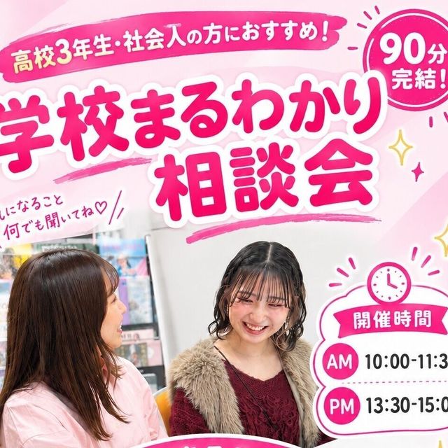 札幌ビューティーアート専門学校 【90分完結！】学校まるわかり相談会1