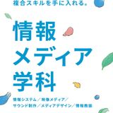 情報メディア学科／オープンキャンパスの詳細