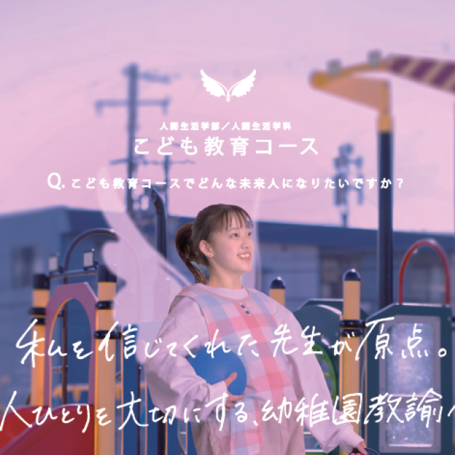 羽衣国際大学 ●こども教育コース希望の方はこちら●1