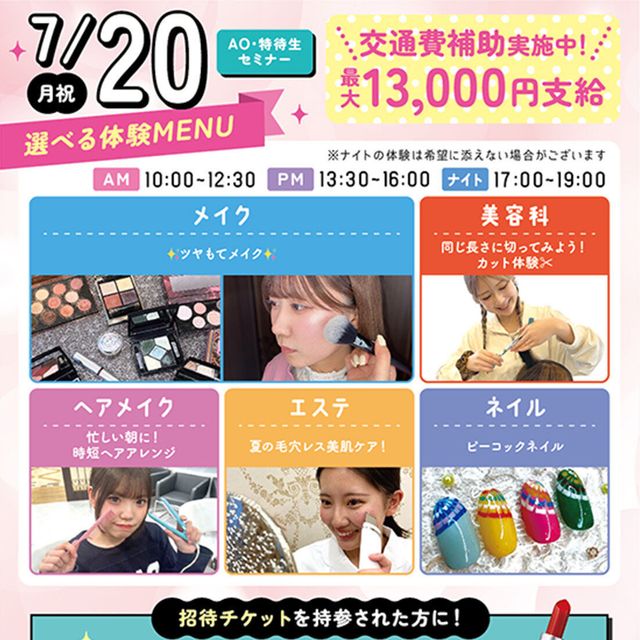 札幌ビューティーアート専門学校 【選べる体験！】ツヤもてメイク！1
