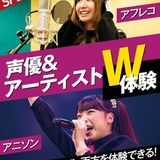 声優＆アーティスト体験の詳細
