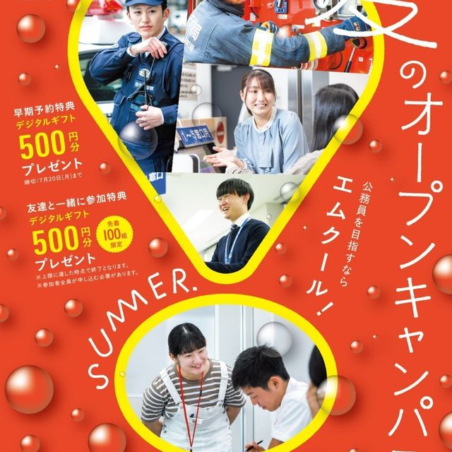 ＭＣＬ盛岡公務員法律専門学校 サマーオープンキャンパス 【特別企画＆無料送迎バスあり♪】1