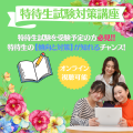 ミス・パリ・ビューティ専門学校　大阪校 【オンライン型】特待生試験対策講座