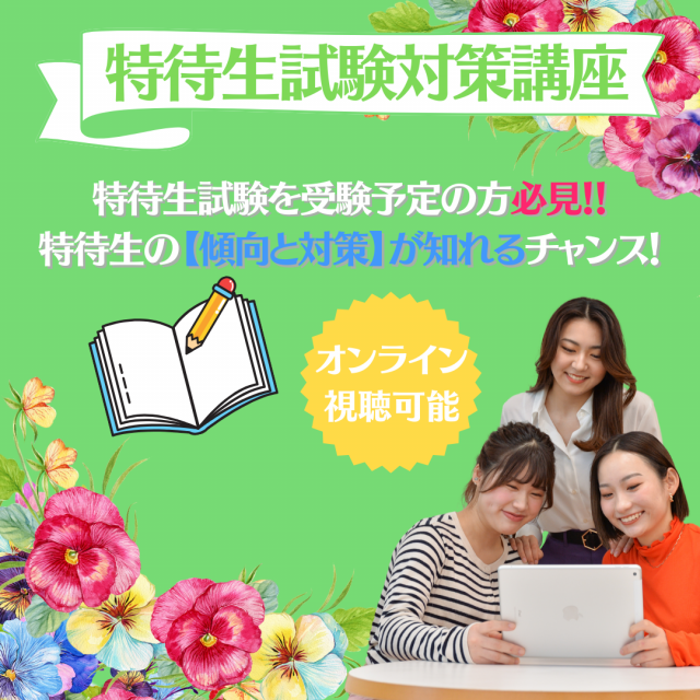ミス・パリ・ビューティ専門学校　大阪校 【来校型】特待生試験対策講座1