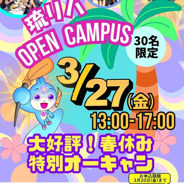 琉球リハビリテーション学院 春休みの特別オープンキャンパス！1