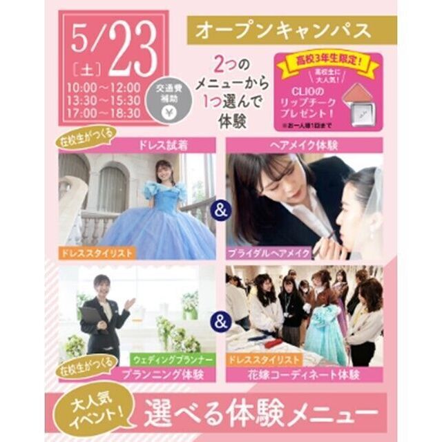 仙台ウェディング＆ブライダル専門学校 【進路活動を進めよう☆】大人気！選べる体験オープンキャンパス1