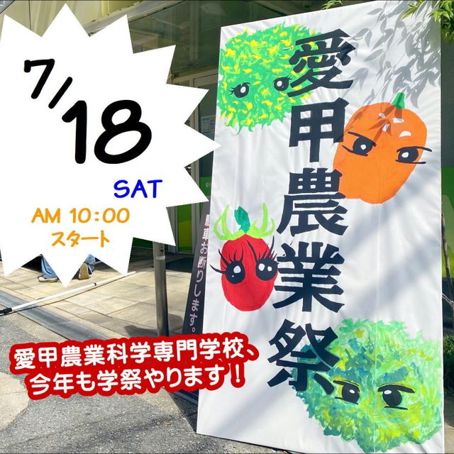 愛甲農業科学専門学校 第二回☆★☆愛甲農業祭☆★☆1