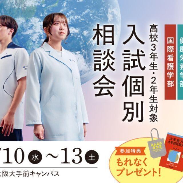 大手前大学 入試個別相談会1