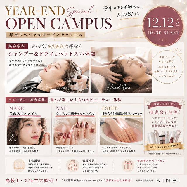 専門学校金沢美専 KINBI OPENCAMPUS～年末SPECIAL～2
