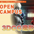 バンタンゲームアカデミー　大阪校 【週末限定】3DCG造形体験