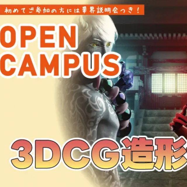 バンタンゲームアカデミー 大阪校 【週末限定】3DCG造形体験1