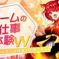 東京デザインテクノロジーセンター専門学校 ゲームのお仕事体験W