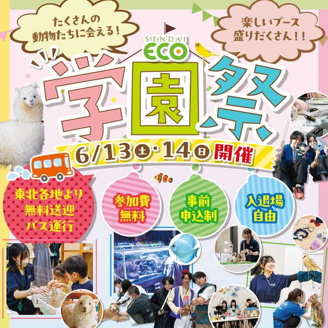 仙台ＥＣＯ動物海洋専門学校 【東北各地より無料送迎バス運行】学園祭2026開幕！！1