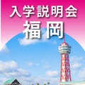 自由が丘産能短期大学（通信教育課程） 地方入学説明会【福岡】