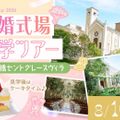 大阪ホテル・観光＆ウェディング専門学校 結婚式場見学ツアー