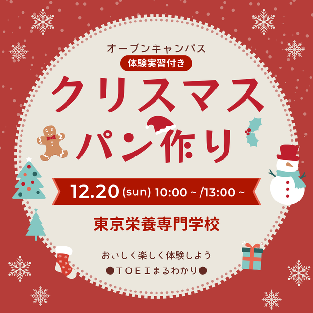 東京栄養専門学校 体験実習付きオープンキャンパス★クリスマス☆パン作り★1