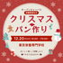 東京栄養専門学校 体験実習付きオープンキャンパス★クリスマス☆パン作り★1