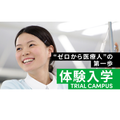 首都医校 【"ゼロから医療人"の第一歩】体験入学