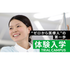 首都医校 【"ゼロから医療人"の第一歩】体験入学1