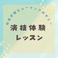総合学園ヒューマンアカデミー神戸三宮校 【演技体験】現役プロ講師より表現について学ぼう！