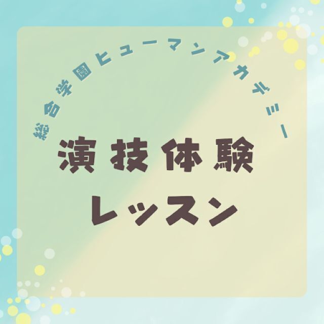 総合学園ヒューマンアカデミー神戸三宮校 【演技体験】現役プロ講師より表現について学ぼう！1