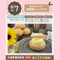 大宮スイーツ＆カフェ専門学校 【自家製シューアイス】全学年対象/夏の大人気イベント！
