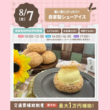 【自家製シューアイス】全学年対象/夏の大人気イベント！の詳細