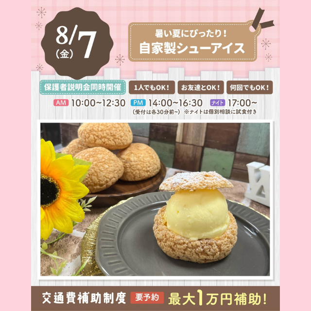 大宮スイーツ＆カフェ専門学校 【自家製シューアイス】全学年対象/夏の大人気イベント！1