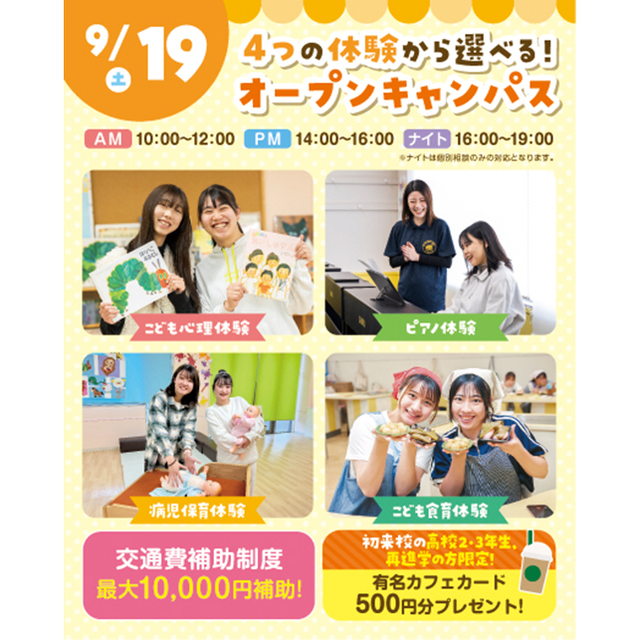 横浜こども専門学校 【交通費補助あり】4つの体験から選べるオープンキャンパス！1