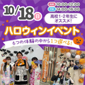 広島医療秘書こども専門学校 ★ハロウィンスペシャル★6つの体験から1つ選べる！